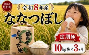 【先行受付】令和8年産 ななつぼし10kg×3ヵ月連続お届け(10kg×1袋×3ヵ月) 北海道  特A 精米 米 白米 ご飯 お米 ごはん 国産 ブランド米 おにぎり ふっくら 常温 お取り寄せ 産地直送 農家直送 送料無料 月形