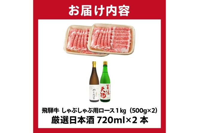5-3　飛騨牛 しゃぶしゃぶ用ロース1㎏（500g×2）　+　厳選日本酒720ml×2本【0026-044】
