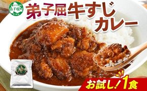 3446. おためし 弟子屈 牛すじカレー 1個 中辛 じゃがいも 牛 牛肉 肉 お試し レトルトカレー 保存食 備蓄 北海道 弟子屈町