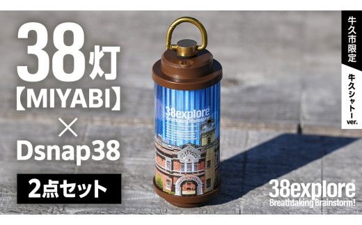 【 牛久市限定 】 LEDランタン 38灯 ( MIYABI ) 牛久シャトーver ＋ Dsnap38（ リアル真鍮 ） の2点セット 38研究所 38explore クリップ 充電式ライト 輝度 200ルーメン 防水性能 生活防水対応 タッチセンサー起動 充電 タイプCポート採用 キャンプ 灯り 灯 おしゃれ コンパクト野外 照明 Ushiku Chateau [EK014us]
