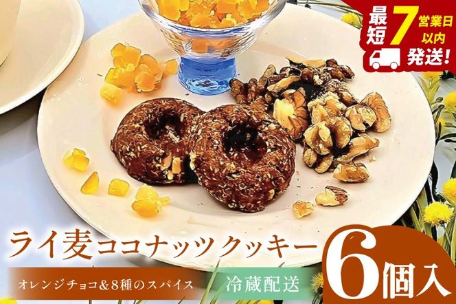 ライ麦ココナッツクッキー・オレンジチョコと8種のスパイス（6コ入り）【埼玉県　春日部　お菓子　スイーツ　手作り】（DA003）