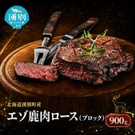 北海道 湧別町産 エゾ鹿肉 ロース (ブロック) 900g【 お肉 ジビエ 鹿 しか肉 シカ肉 エゾシカ エゾシカ肉 もも肉 エゾ鹿 冷凍 低カロリー ヘルシー 国産 産地直送 オホーツク 】