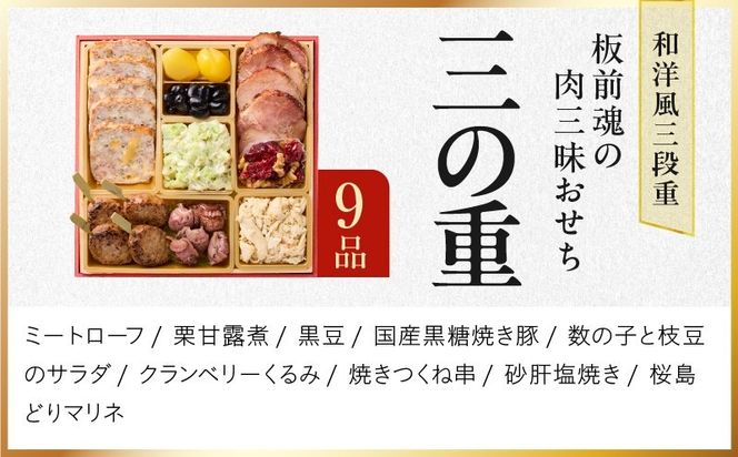 Y205 おせち「板前魂の肉三昧おせち」和洋風 三段重 6.8寸 30品 3人前 ステーキ＆豚角煮＆ユッケ風ローストビーフ＆生ハム 付き【おせち料理 板前魂 贅沢おせち お節 惣菜 冷凍 先行予約 年内発送 おせち料理2027】