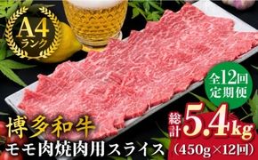 【全12回定期便】A4ランク 博多和牛 モモ 焼肉用 スライス 450g 鉄板焼き《糸島》【糸島ミートデリ工房】 [ACA219] 博多 和牛 牛肉 焼き肉 赤身 BBQ 国産 肉 A4 焼肉 贈答 贈り物 モモ