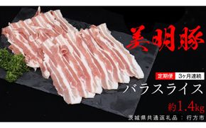 【 3ヶ月 連続 定期便 】美明豚 バラスライス 約1.4kg （茨城県共通返礼品：行方市） びめいとん ビメイトン ブランド豚 銘柄豚 豚 豚肉 肉 茨城県産 国産 冷凍 豚バラ [EQ008us]
