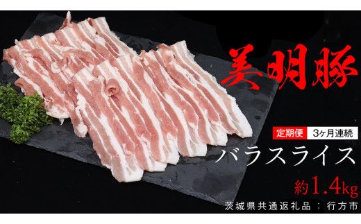 【 3ヶ月 連続 定期便 】美明豚 バラスライス 約1.4kg （茨城県共通返礼品：行方市） びめいとん ビメイトン ブランド豚 銘柄豚 豚 豚肉 肉 茨城県産 国産 冷凍 豚バラ [EQ008us]