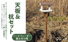 エイジングアンティーク調　三角屋根のバードフィーダー　据え付け用天板＆杭（オプションのみ） ［161P21］ 三角屋根 バードフィーダー 天板 杭 セット オプションのみ 小鳥 おうち エサ台 据え付け 屋外 ナチュラル 据え置く 北米産 木材 防腐 防虫 屋外使用 手作業 ガーデニング インテリア 庭 ベランダ 雑貨 愛知県 小牧市 送料無料