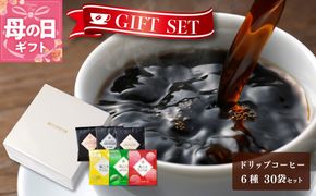010B1260m 【母の日】ギフトセット ドリップコーヒー 6種30袋 吉田珈琲本舗【珈琲 こーひー コーヒー 自家焙煎 オリジナル ギフト キャンプ アウトドア 家計応援】
