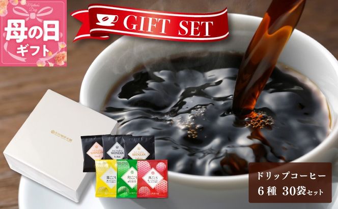 010B1260m 【母の日】ギフトセット ドリップコーヒー 6種30袋 吉田珈琲本舗【珈琲 こーひー コーヒー 自家焙煎 オリジナル ギフト キャンプ アウトドア 家計応援】