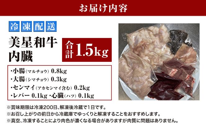 美星和牛 ホルモンセット 約 1.5kg 内臓（ 小腸 ・ 大腸 ・ センマイ ・ アカセンマイ ・ レバー ・ 心臓 ）