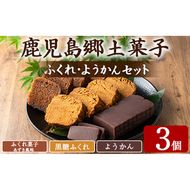 【0065429a】ふくれ菓子＆ようかんセット (計3個) ふくれ菓子 小豆 あずき 黒糖 羊羹 羊かん ようかん お菓子 和菓子 菓子 スイーツ おやつ 【茶いっぺ】