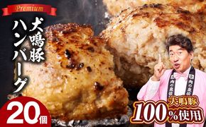 G5635 犬鳴豚の手作りプレミアムハンバーグ（20個入り）【国産 豚肉 ぶたにく 犬鳴ポーク 普段使い】