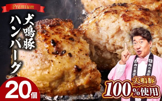 G5635 犬鳴豚の手作りプレミアムハンバーグ（20個入り）【国産 豚肉 ぶたにく 犬鳴ポーク 普段使い】