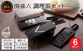 関孫六　調理器6点セット（ガード付き）レギュラー   〜おろし器 千切り器 Vスライサー 指ガード 受け皿 コンパクト収納 野菜スライサー マルチスライサー 多機能 キッチン用品 キッチンツール キッチンツールセット キッチン 調理器具【食洗機対応 】