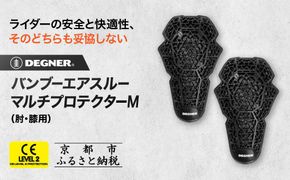 【デグナー】CEレベル2 バンブーエアスルーマルチプロテクターM[PS-23]肘用｜京都 バイクギア 人気ブランド［ 京都 バイクギア 人気ブランド 衝撃吸収プロテクター 高い通気性 人気 おすすめ バイク ライダー バイカー ツーリング お取り寄せ 通販 送料無料 ふるさと納税 ］ 261009_A-JR152