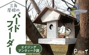 エイジングアンティーク調 三角屋根のバードフィーダー　鳥 エサ台 餌台［161P04］
