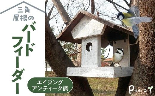 エイジングアンティーク調 三角屋根のバードフィーダー 鳥 エサ台 餌台