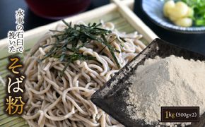 BA-2-R7-z 水車の石臼で挽いたそば粉1kg（500g×2）