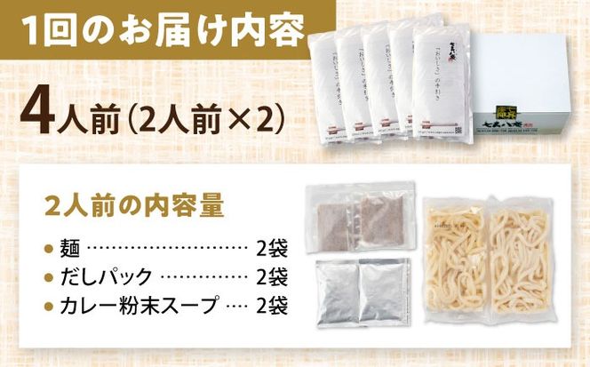 【12回定期便】  うどん カレーうどん 4人前×12ヵ月 うどん カレー 冷凍 七五八庵 愛西市 / アロマ・フーヅ [AEAP017]