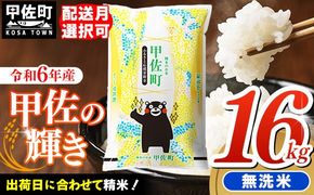 令和６年産『甲佐の輝き』無洗米16kg（5kg×2袋、6kg×1袋）【2025年1月より配送月選択可！】【価格改定 ZH】