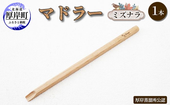 マドラー 1本 ミズナラ 地域のお礼の品 食器 キッチン おしゃれ ウイスキー 