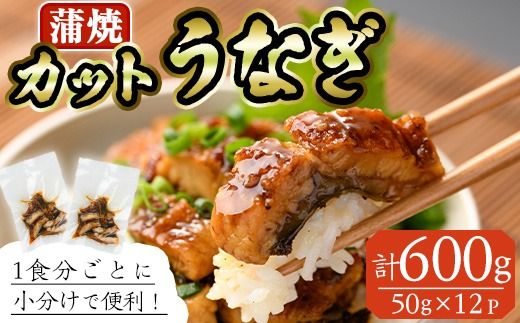 うなぎ 蒲焼 カット (計約600g・50g×12P・山椒、タレ付き) 鰻 きざみ さんしょう 冷凍 かば焼き うな重 うな丼 ひつまぶし 小分け 土用 丑の日 惣菜 おかず 中国産【AW-67】【丸正水産】