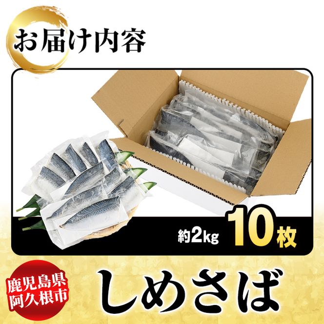 しめさば(計10枚) 鹿児島県 阿久根市 さば サバ 鯖 魚貝 魚介 海産物 しめ鯖 〆さば おかず おつまみ 刺身 カルパッチョ 【さるがく水産】akn028-51