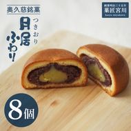 【菓匠宮川】奥久慈銘菓「月居ふわり」8個入り｜茨城県 大子町 老舗 お菓子 詰め合わせ 個包装 焼菓子 和菓子 饅頭 和洋菓子 あんこ カスタード スイーツ 手土産 お土産 お取り寄せ ギフト プレゼント 贈答（BF035）