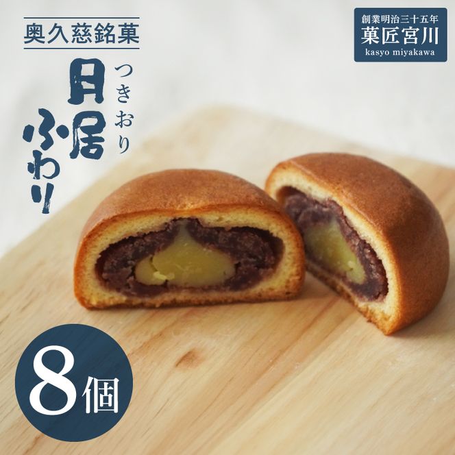 【菓匠宮川】奥久慈銘菓「月居ふわり」8個入り｜茨城県 大子町 老舗 お菓子 詰め合わせ 個包装 焼菓子 和菓子 饅頭 和洋菓子 あんこ カスタード スイーツ 手土産 お土産 お取り寄せ ギフト プレゼント 贈答（BF035）