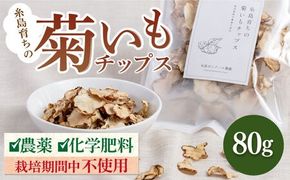 糸島 育ちの 菊いも チップス 80g×1袋 糸島市 / 糸島ボンテール農園 [ACO004] 糸島産 菊芋 キクイモ チップス 無添加 無農薬