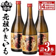 鹿児島酒造「元祖やきいも」(720ml×3本) 国産 鹿児島県産 焼き芋 焼芋 焼いも 本格焼酎 芋焼酎 お酒 アルコール お湯割り ロック 父の日 ギフト 4合瓶 四合瓶 【鹿児島酒造】akn009-28