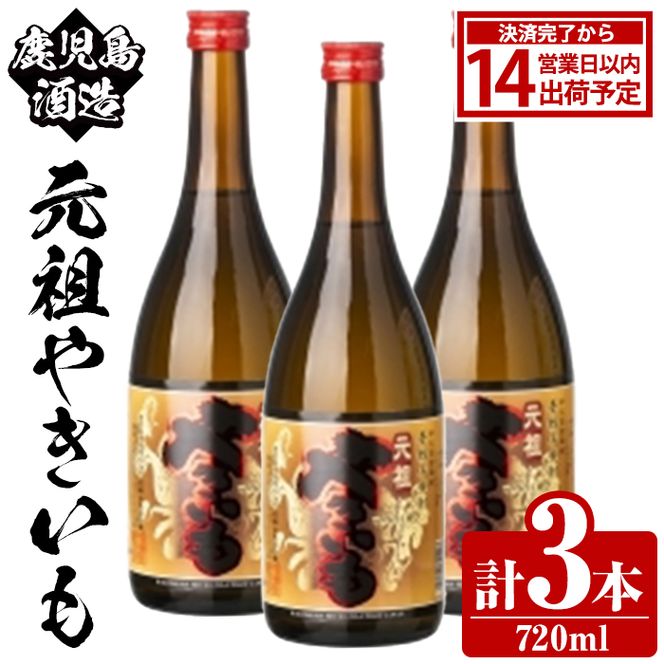 鹿児島酒造「元祖やきいも」(720ml×3本) 国産 鹿児島県産 焼き芋 焼芋 焼いも 本格焼酎 芋焼酎 お酒 アルコール お湯割り ロック 父の日 ギフト 4合瓶 四合瓶 【鹿児島酒造】akn009-28
