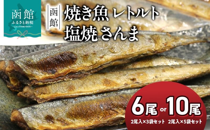 函館えさん昆布の会 焼き魚 レトルト 塩焼 さんま_HD122-013-sku