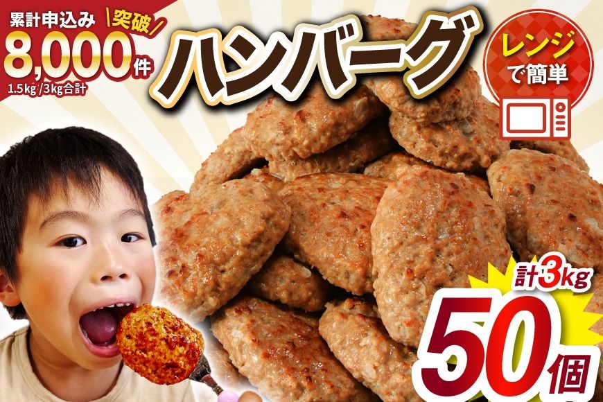 業務用 レンジで簡単 ハンバーグ 50個 総重量3kg (60g×25個入)×2袋 大容量 時短 簡単調理 便利 肉 お肉 弁当 惣菜 おかず [オサベフーズ 宮城県 気仙沼市 20563951_CF03]