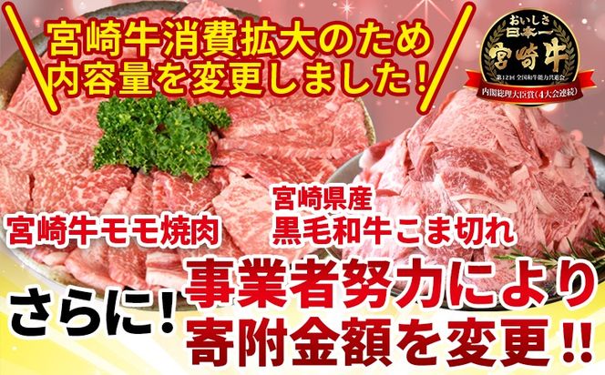 ＜宮崎牛モモ焼肉1kg ＋ 宮崎県産黒毛和牛こま切れ200g＞1か月以内に順次出荷【 国産牛 肉 牛肉 精肉 モモ もも 焼肉 焼き肉 ヤキニク 牛こま こま BBQ パーティー お取り寄せグルメ セット 】【b0850_my】