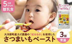 大河原産 紅はるかペースト（離乳食）３個