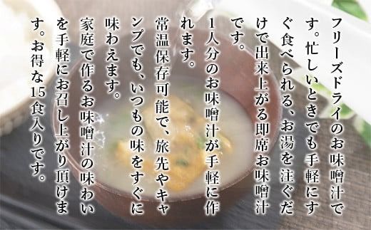 味噌汁 フリーズドライ 納豆 15食 [タムラ 福岡県 宇美町 um40azp050006] インスタント みそ汁 味噌 みそ お味噌汁 メール便 メール便対応