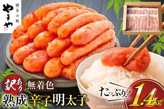 明太子 やまや 訳あり 無着色 熟成 辛子明太子 700g×2 計1.4kg 切れ子 [やまやコミュニケーションズ 福岡県 宇美町 um40azo860020] めんたいこ 明太子訳あり 明太子無着色 切子 ばらこ バラ子 小切 小分け 冷凍 1.4キロ