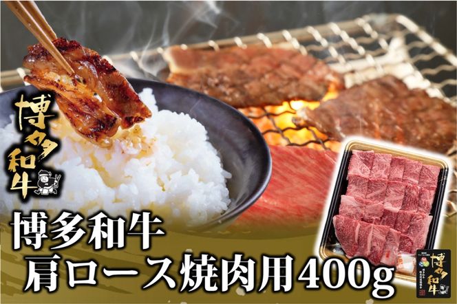 【B1-024】博多和牛 肩ロース焼肉用