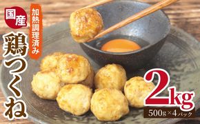 020C549 【調理済み／簡単調理】国産鶏使用 つくね 2kg（500g×4P）【泉州たまねぎ入り 冷凍 惣菜 おかず 弁当 おつまみ 鍋具材】