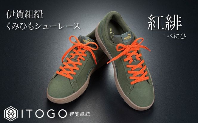 くみひもシューレース・110cm (ロイヤルシューレース) 【紅緋】 itog0011-20