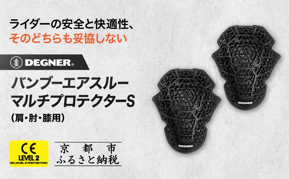 [デグナー]CEレベル2 バンブーエアスルーマルチプロテクターS(肩・肘・膝用)[PS-22]|京都 バイクギア 人気ブランド[ 京都 バイクギア 人気ブランド 衝撃吸収プロテクター 高い通気性 人気 おすすめ バイク ライダー バイカー ツーリング お取り寄せ 通販 送料無料 ふるさと納税 ] 261009