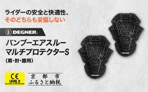 【デグナー】CEレベル2 バンブーエアスルーマルチプロテクターS（肩・肘・膝用）[PS-22]｜京都 バイクギア 人気ブランド［ 京都 バイクギア 人気ブランド 衝撃吸収プロテクター 高い通気性 人気 おすすめ バイク ライダー バイカー ツーリング お取り寄せ 通販 送料無料 ふるさと納税 ］ 261009_A-JR151