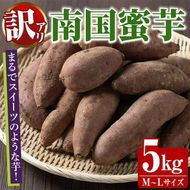 訳あり！数量限定！熟成芋「南国蜜芋」(M〜Lサイズ・5kg) 訳あり 国産 お芋 野菜 デザート 焼芋 焼き芋 焼きいも イモ 紅はるか 大学芋 訳アリ 詰め合わせ【うとさんち】akn067-02