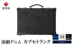 豊岡鞄　漁網デニム　カブセトランクM　KT04GMD　ネイビー