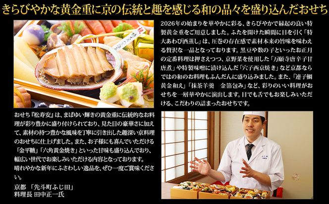 【京都・先斗町ふじ田監修】黄金重「松寿安」3～4人前｜京都 本格料亭おせち 人気おせち［ 京都 料亭 おせち3段黄金重 3人 4人 懐石料理 京料理 グルメ 人気 おすすめ 2027 正月 お祝い お取り寄せ 通販 送料無料 年内配送 ふるさと納税 ］ 261009_A-AAM3002