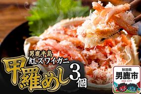 男鹿半島 紅ズワイガニ 甲羅めし 120g×3個 加工食品 惣菜 冷凍 秋田|23_osk-010101