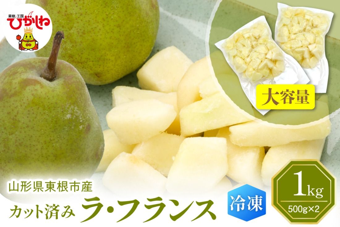 [瞬間冷凍]東根市産 カット済み ラフランス 大容量 500g×2袋 東根農産センター提供 hi027-248