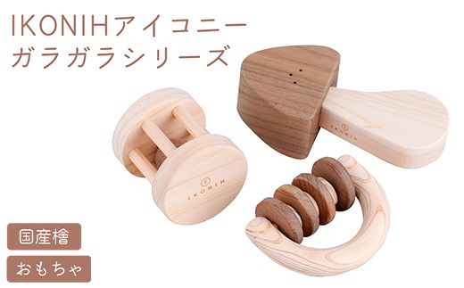 IKONIH ガラガラシリーズ ｜ おもちゃ 子供 こども オモチャ 玩具 プレゼント お祝い 木 出産祝い 安全 オーガニックトイ ファーストトイ 赤ちゃん アイコニー