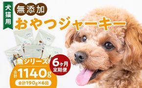 【6ヶ月定期便】犬猫用 国産無添加おやつジャーキー 魚シリーズ ５袋詰め合わせ ［143O04-T］ 6ヶ月定期便 犬猫用 国産 無添加 おやつ ジャーキー 5袋 詰め合わせ まぐろ サケ ブリ シイラ 鰹スティック ペットフード ドッグフード キャットフード エサ おやつ工房さっちゃん お取り寄せ 愛知県 小牧市 送料無料